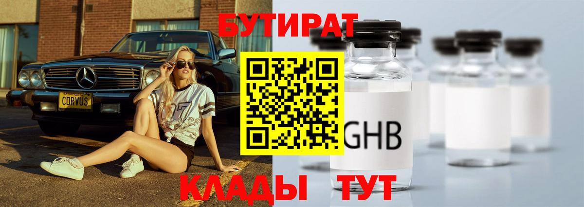 Бутират Butirat Гусиноозёрск